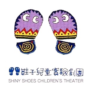 鞋子兒童劇團